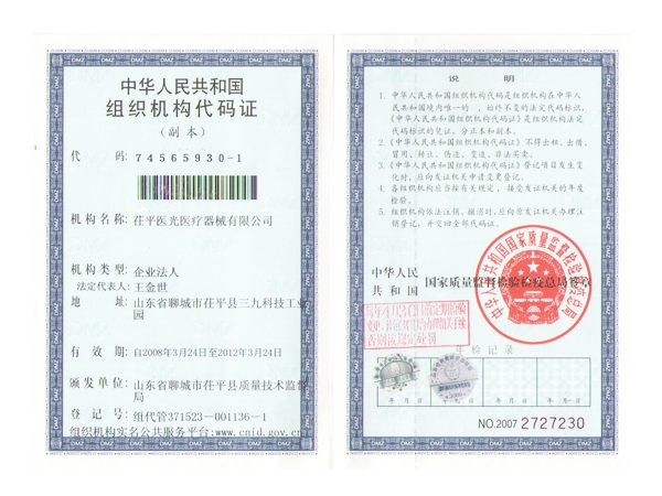 组织机构代码证（副本）