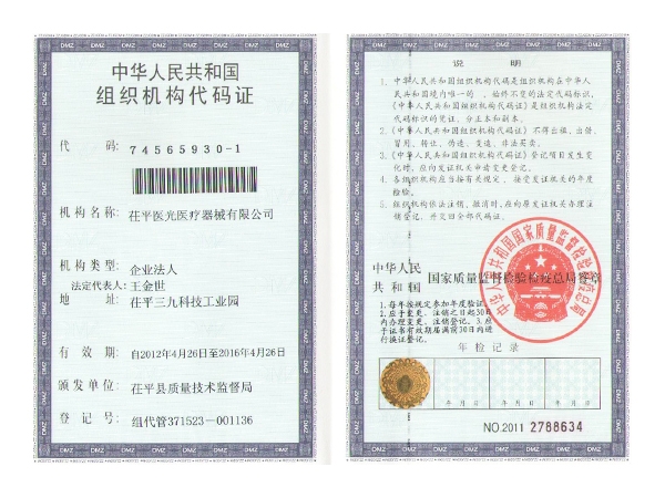 组织机构代码证（正本）