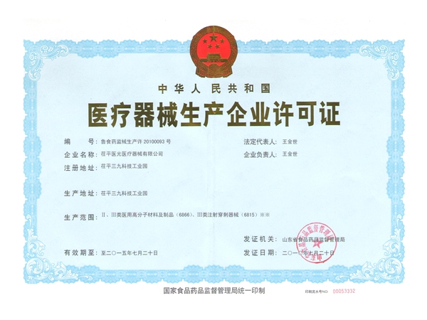 医疗器械生产许可证
