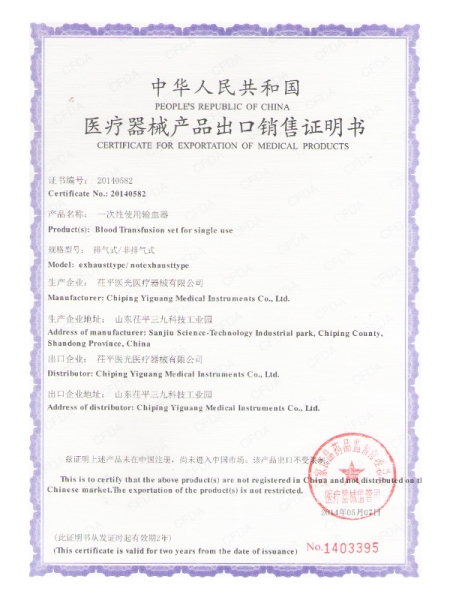 输血器出口销售证明书