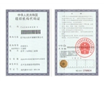 组织机构代码证（正本）